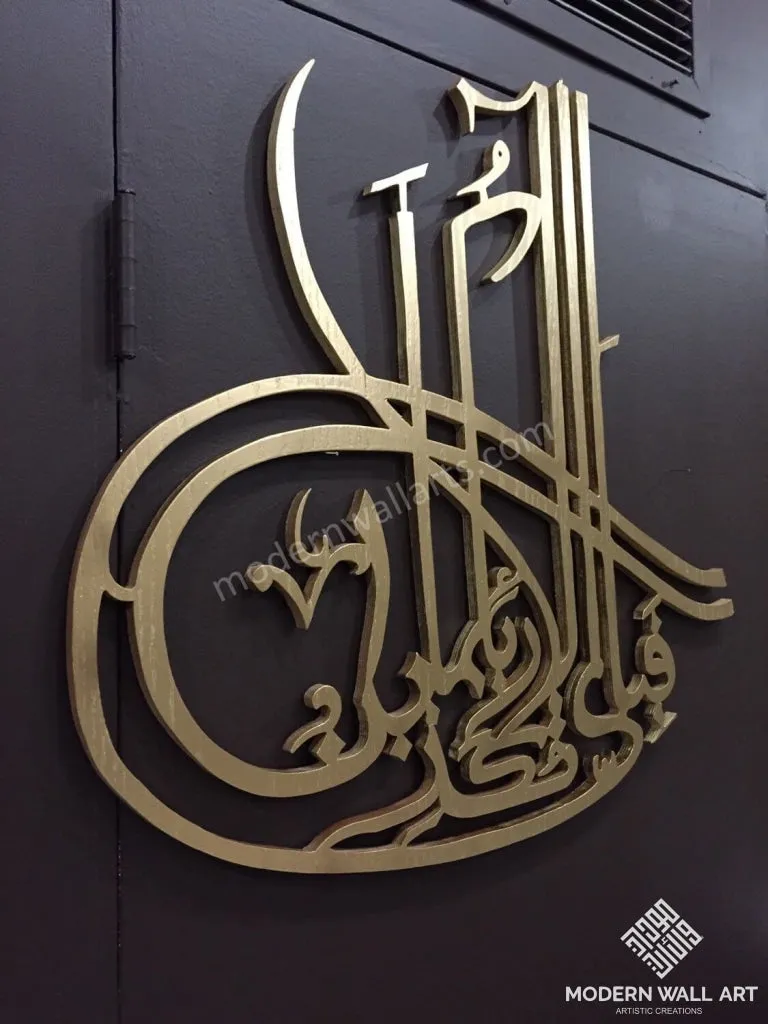 Fabi Ayyi Alai Rabbikuma Tukaziban Wooden Art